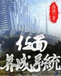位面养成系统
