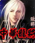 中华龙将