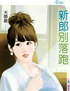 新郎别落跑