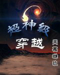 超神级穿越