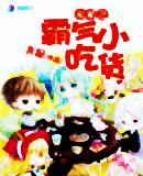 未来之霸气小吃货