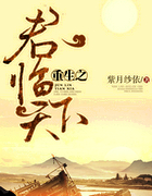 重生之君临天下