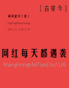 网红每天都遇袭[古穿今]