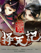 择天记