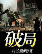 破局