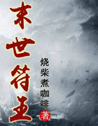 末世符王