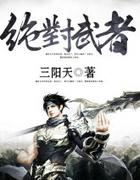绝对武者