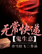 鬼生意之无常快递