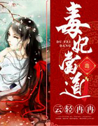 毒妃当道
