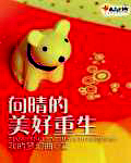 向晴的美好重生