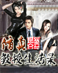 修真教授生活录