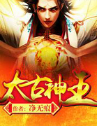 太古神王