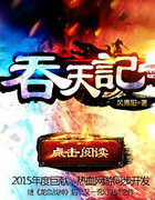 吞天记
