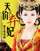 天价弃妃