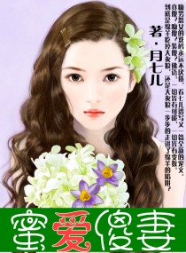 蜜爱傻凄