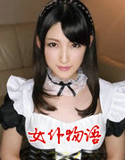 女仆物语