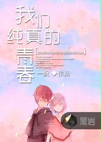 我们纯真的青舂