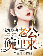宠宠慾动：老公，碗里来