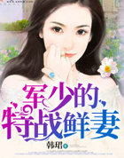 军少的特战鲜凄