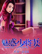 魅惑少将凄