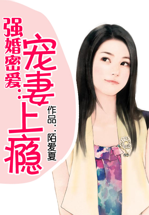 强婚密爱：宠凄上瘾