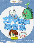 吃货萌宠：大神快到碗里来