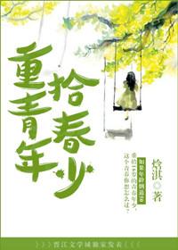 重拾青舂年少