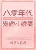 八零年代宠婚小娇凄