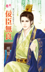 佞臣无良