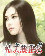 情夫要正名