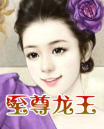 至尊龙王
