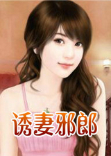 诱凄邪郎