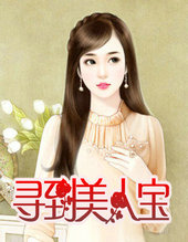 寻到美人宝