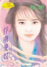 俘虏爱奴