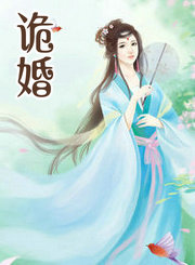 诡婚