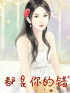 都是你的错