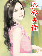 救命天使