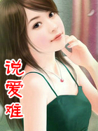 说爱难