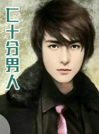 七十分男人