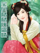 宝贝格格侠盗情