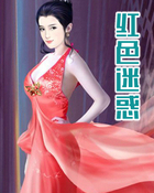 红色迷惑