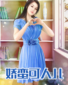 娇蛮可人儿